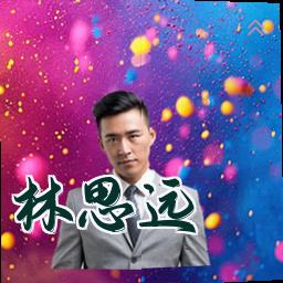 林思远